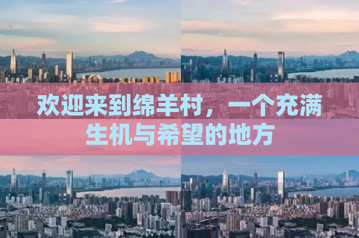 欢迎来到绵羊村，一个充满生机与希望的地方