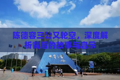 陈德容三公又轮空，深度解析背后的故事与启示