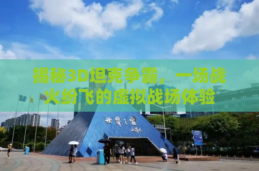 揭秘3D坦克争霸，一场战火纷飞的虚拟战场体验