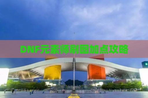 DNF元素师刷图加点攻略