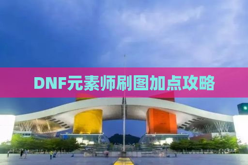 DNF元素师刷图加点攻略