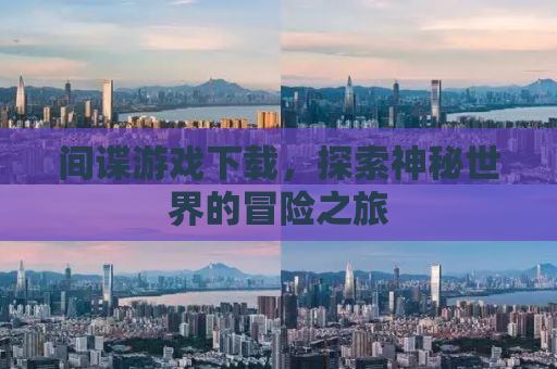 间谍游戏下载，探索神秘世界的冒险之旅