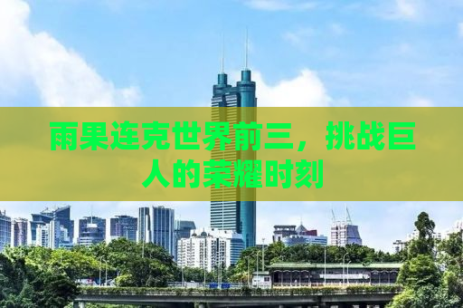 雨果连克世界前三，挑战巨人的荣耀时刻