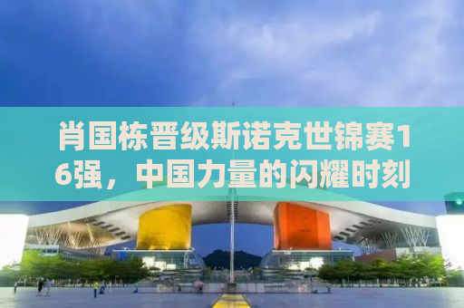 肖国栋晋级斯诺克世锦赛16强，中国力量的闪耀时刻