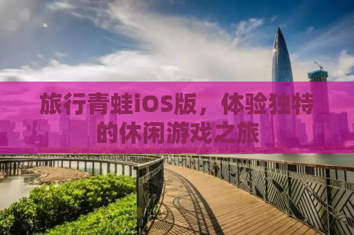 旅行青蛙iOS版，体验独特的休闲游戏之旅
