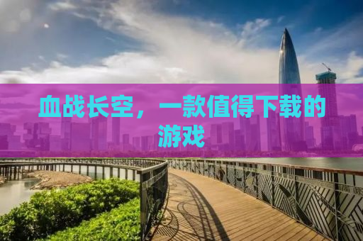 血战长空，一款值得下载的游戏