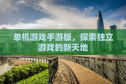 单机游戏手游版，探索独立游戏的新天地