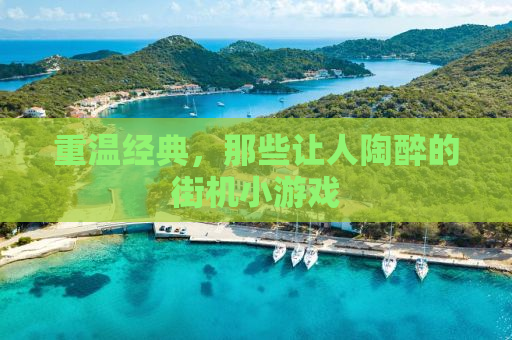 重温经典，那些让人陶醉的街机小游戏