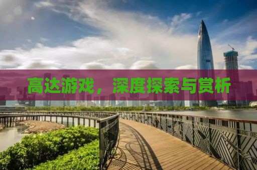 高达游戏，深度探索与赏析
