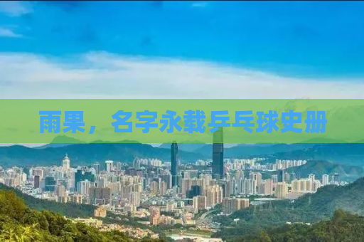 雨果，名字永载乒乓球史册