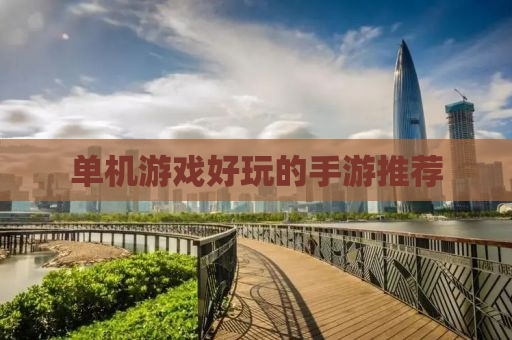 单机游戏好玩的手游推荐