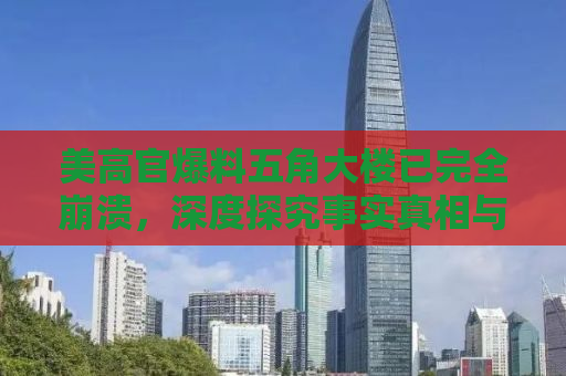 美高官爆料五角大楼已完全崩溃，深度探究事实真相与后果影响