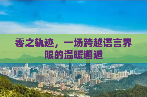 零之轨迹，一场跨越语言界限的温暖邂逅