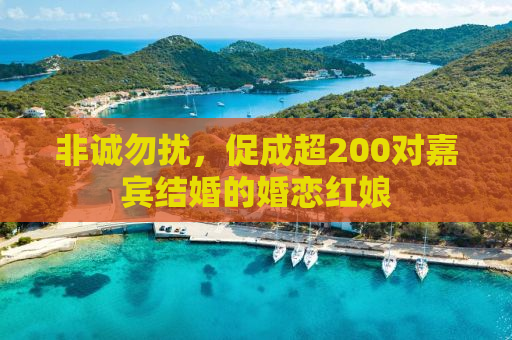 非诚勿扰，促成超200对嘉宾结婚的婚恋红娘