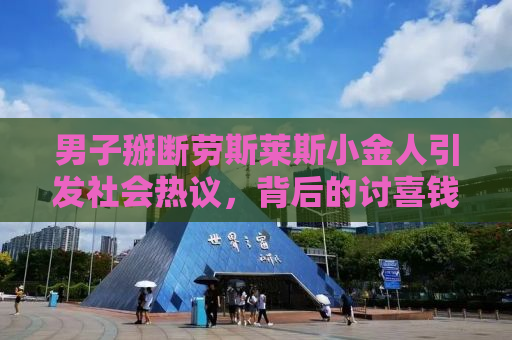 男子掰断劳斯莱斯小金人引发社会热议，背后的讨喜钱现象深度剖析