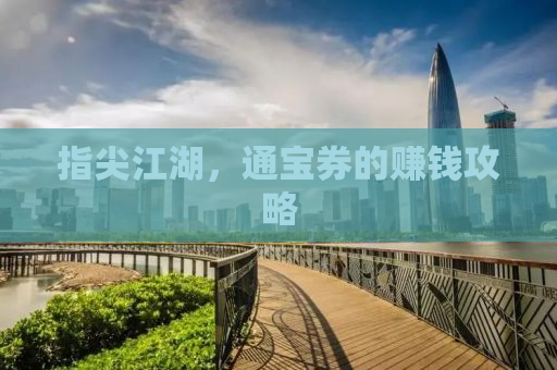 指尖江湖，通宝券的赚钱攻略