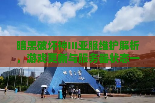 暗黑破坏神III亚服维护解析，游戏更新与服务器状态一览