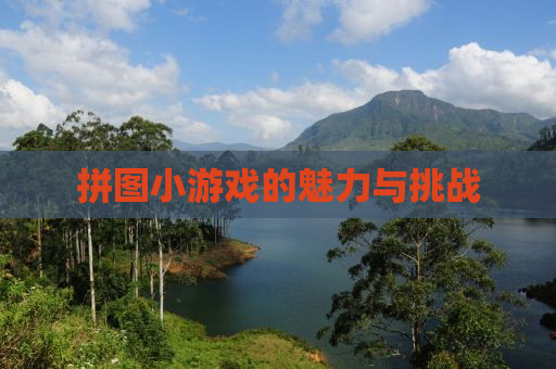 拼图小游戏的魅力与挑战