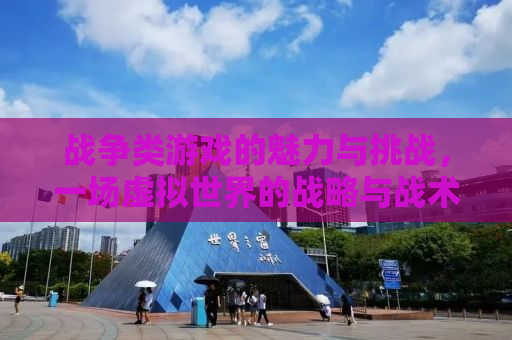 战争类游戏的魅力与挑战，一场虚拟世界的战略与战术对决