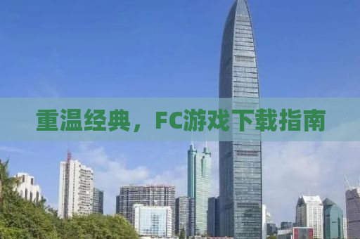 重温经典，FC游戏下载指南