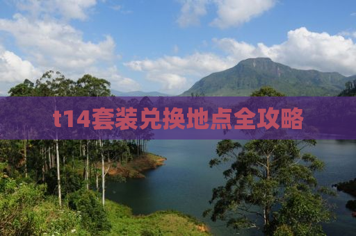 t14套装兑换地点全攻略