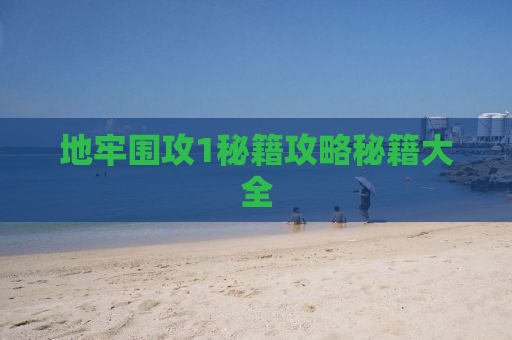 地牢围攻1秘籍攻略秘籍大全