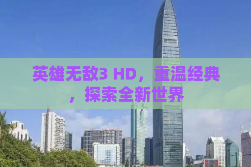 英雄无敌3 HD，重温经典，探索全新世界