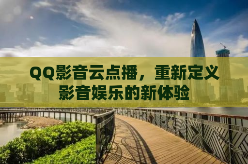 QQ影音云点播，重新定义影音娱乐的新体验