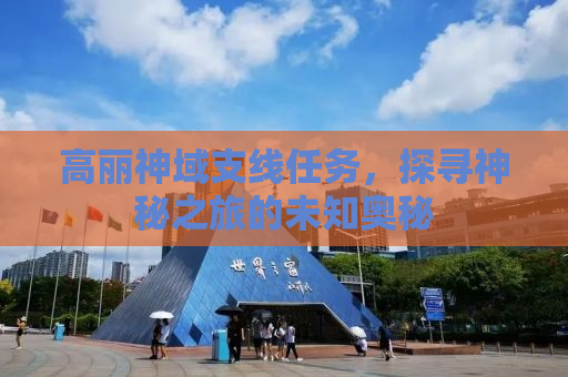 高丽神域支线任务，探寻神秘之旅的未知奥秘