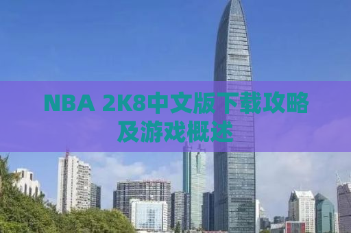 NBA 2K8中文版下载攻略及游戏概述