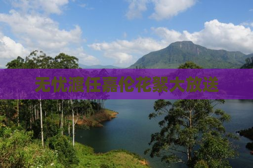 无忧渡任嘉伦花絮大放送