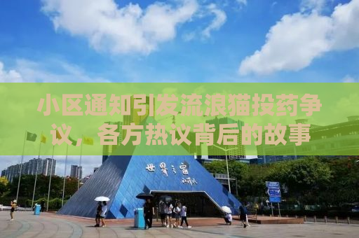 小区通知引发流浪猫投药争议，各方热议背后的故事