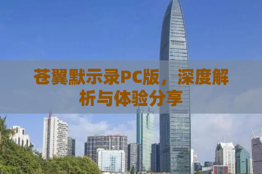 苍翼默示录PC版，深度解析与体验分享