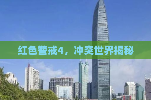 红色警戒4，冲突世界揭秘