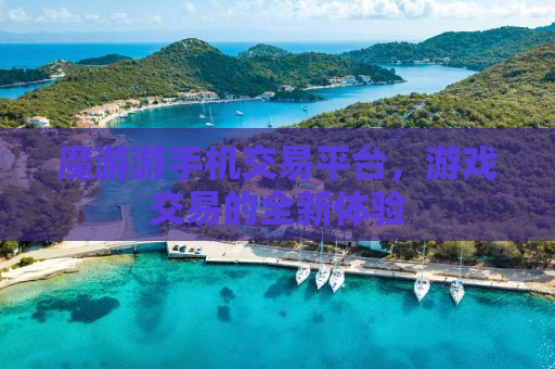 魔游游手机交易平台，游戏交易的全新体验
