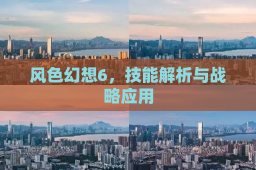 风色幻想6，技能解析与战略应用
