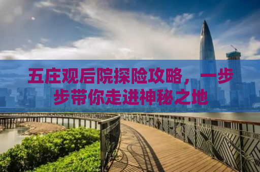 五庄观后院探险攻略，一步步带你走进神秘之地