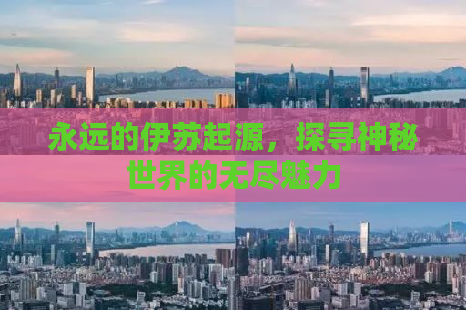 永远的伊苏起源，探寻神秘世界的无尽魅力