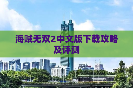 海贼无双2中文版下载攻略及评测