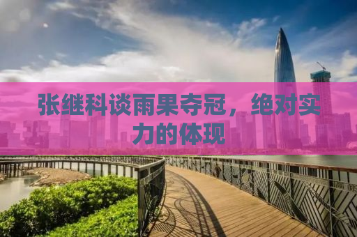 张继科谈雨果夺冠，绝对实力的体现