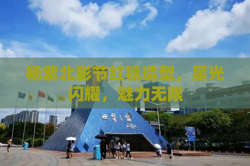 杨紫北影节红毯造型，星光闪耀，魅力无限