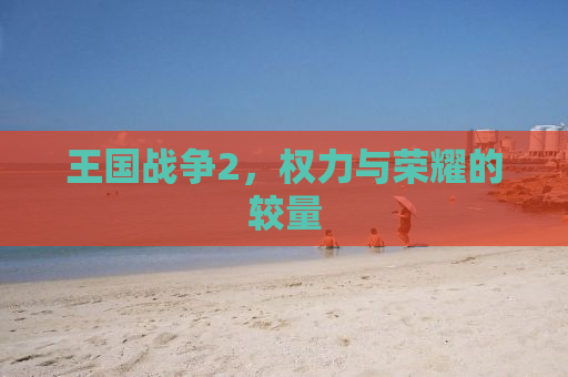 王国战争2，权力与荣耀的较量