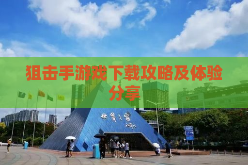 狙击手游戏下载攻略及体验分享