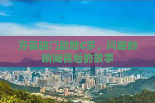 方昊破门致敬C罗，闪耀的瞬间背后的故事