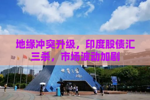 地缘冲突升级，印度股债汇三杀，市场波动加剧