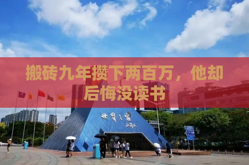 搬砖九年攒下两百万，他却后悔没读书