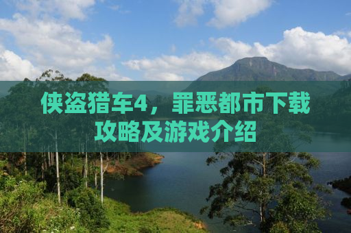 侠盗猎车4，罪恶都市下载攻略及游戏介绍