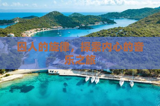 囚人的旋律，探索内心的音乐之旅
