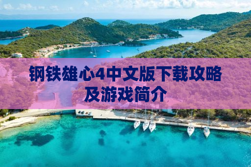 钢铁雄心4中文版下载攻略及游戏简介