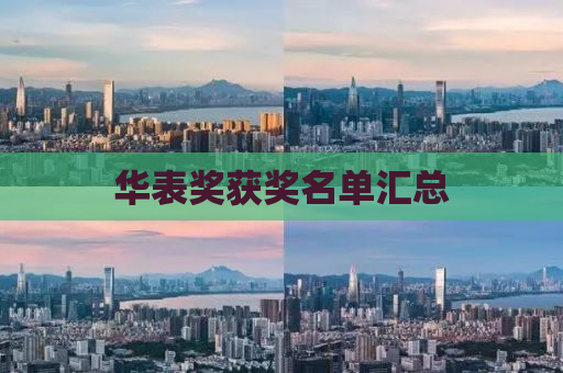 华表奖获奖名单汇总